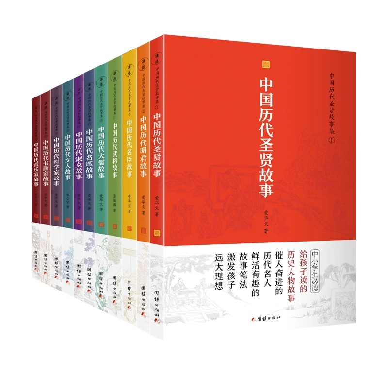 中国历代圣贤故事集全11册（收录极全的一套古今名人故事大全)历史
