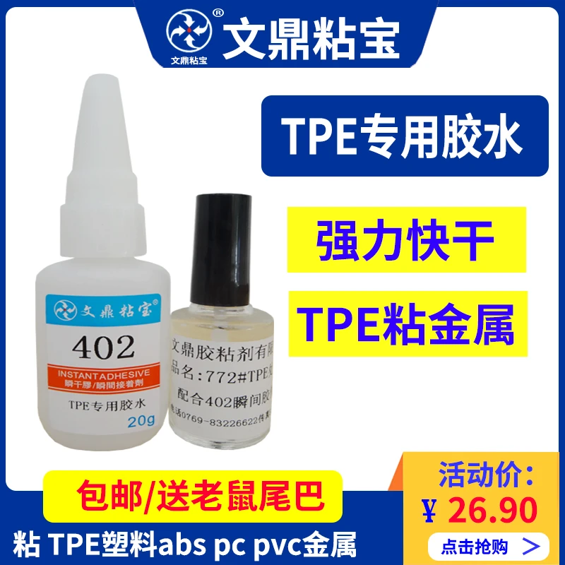 软TPE专用胶水 快干强力粘金属塑料abs 环保娃娃修补处理剂配胶水