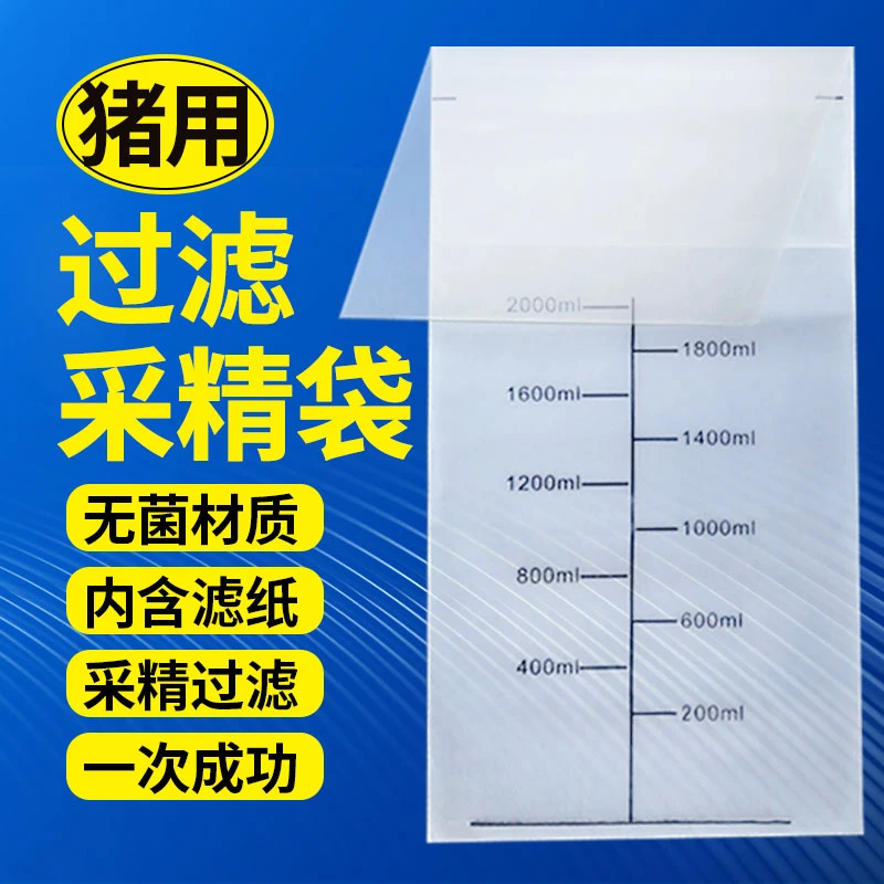 加厚采精袋公猪用一次性兽用人工授精液设备采集袋稀释液过滤纸