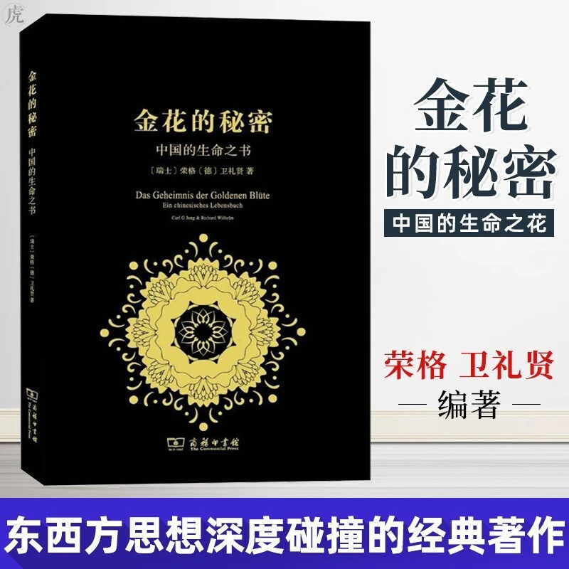 正版 金花的秘密:中国的生命之书