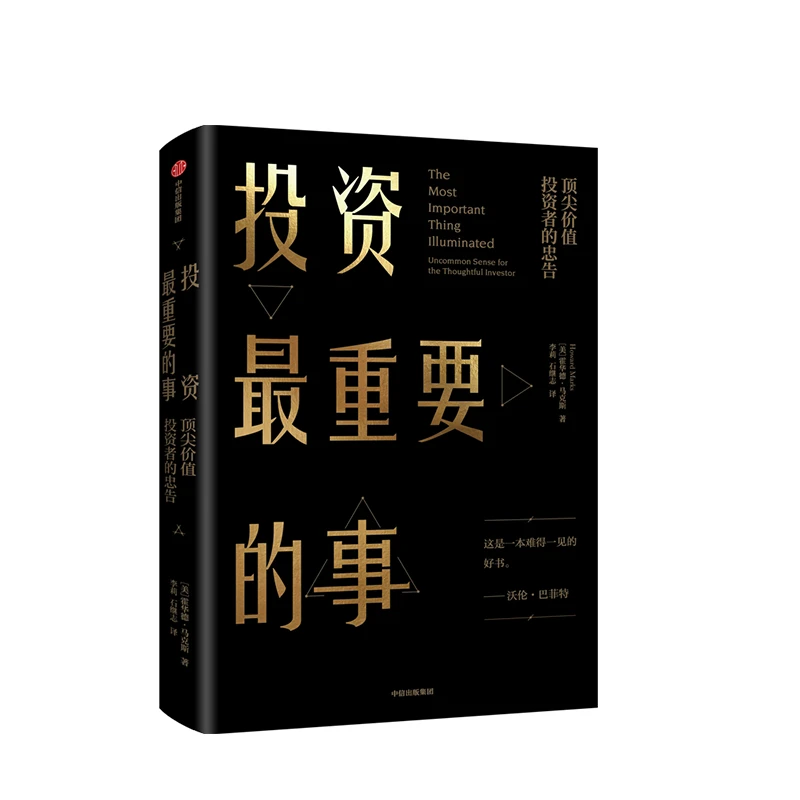 投资最重要的事：价值投资者的忠告 交易基础资本年代运用 视野