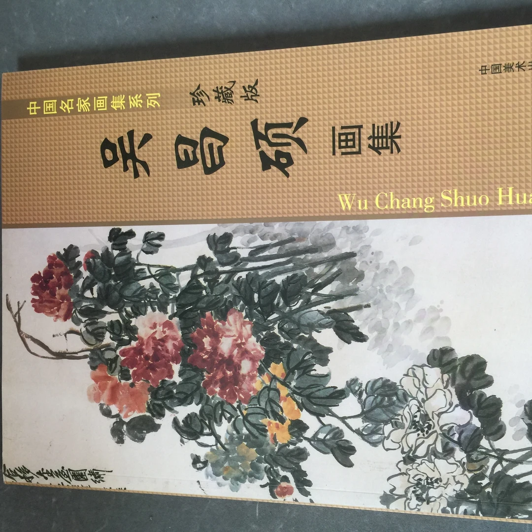 3号，吴昌硕画集，金黄皮
