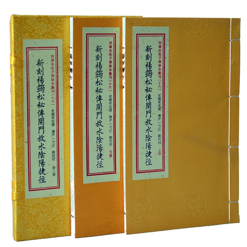 四库未收子部珍本汇刊16新刻杨筠松秘传开门放水阴阳捷径宣纸线装