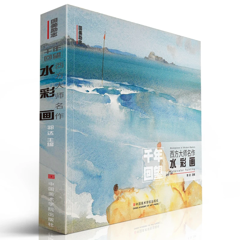 千年回望大师名作水彩画 国美500年经典回响原作高清本临