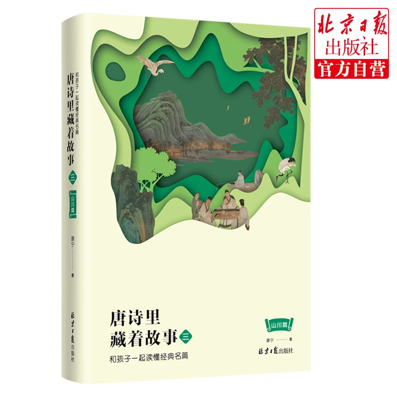 唐诗里藏着故事  和孩子一起读懂经典名篇·三·山川篇