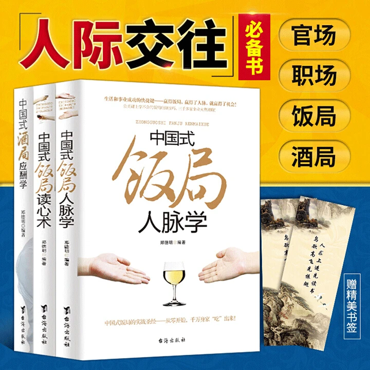 中国式饭局酒局全3册 人脉学 应酬学 读心术