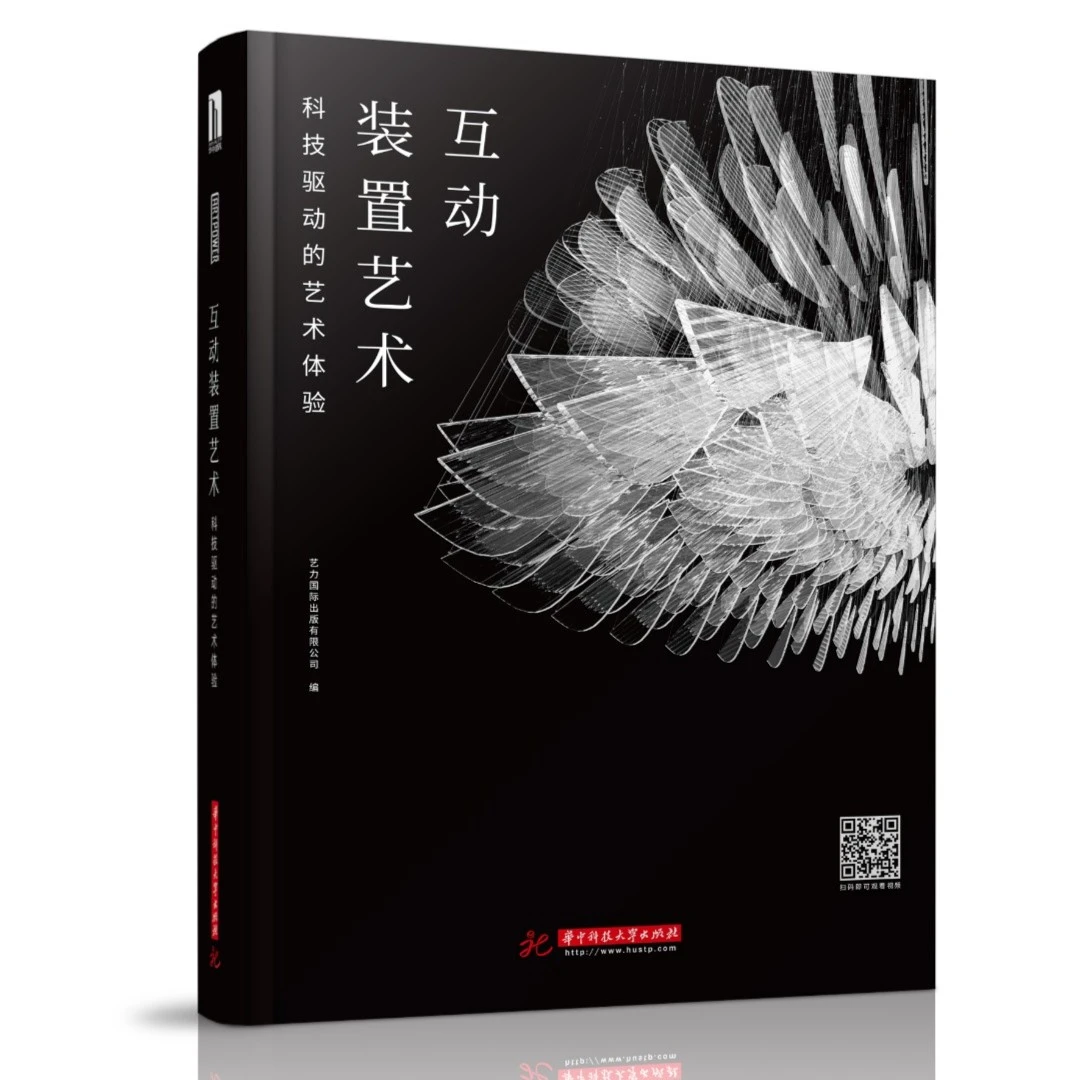 原版书 互动装置艺术-科技驱动的艺术体验 展览舞台音乐设计