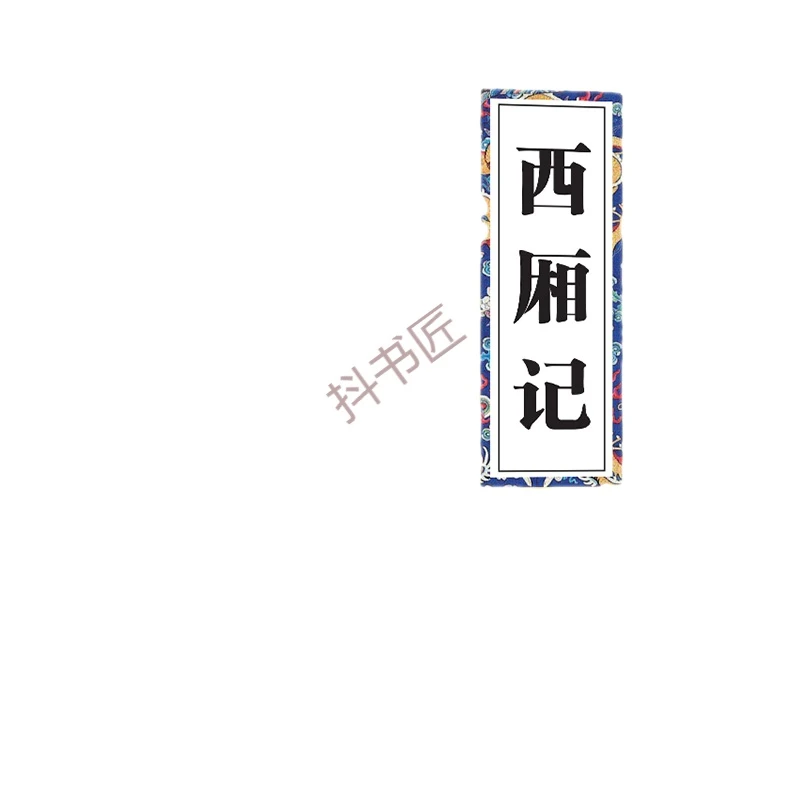 【众阅国学馆】国学经典：西厢记【双色版】王实甫