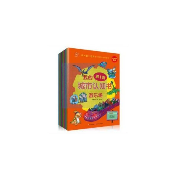 我的第一套城市认知书（全套9册）