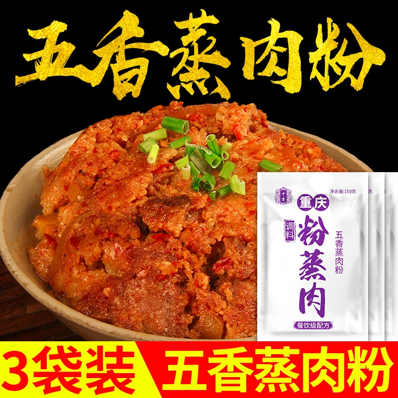 十吉重庆蒸肉米粉粉蒸肉米粉五香150g*3袋蒸肉蒸排骨牛羊肉调料