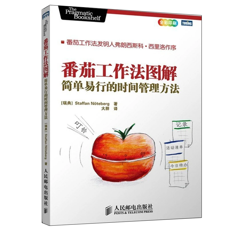 番茄工作法图解简单易行的时间管理方法彩印告别拖延症小强升职记