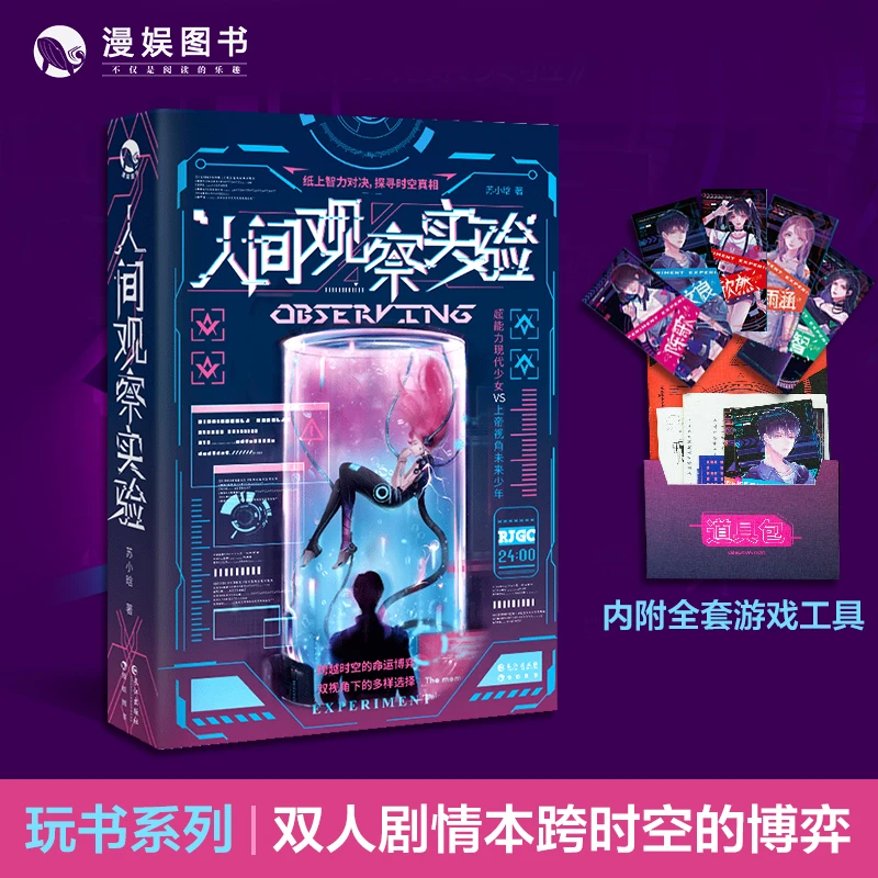 漫娱_人间观察实验_玩书系列纸上冒险游戏_纸上智力对决跨越