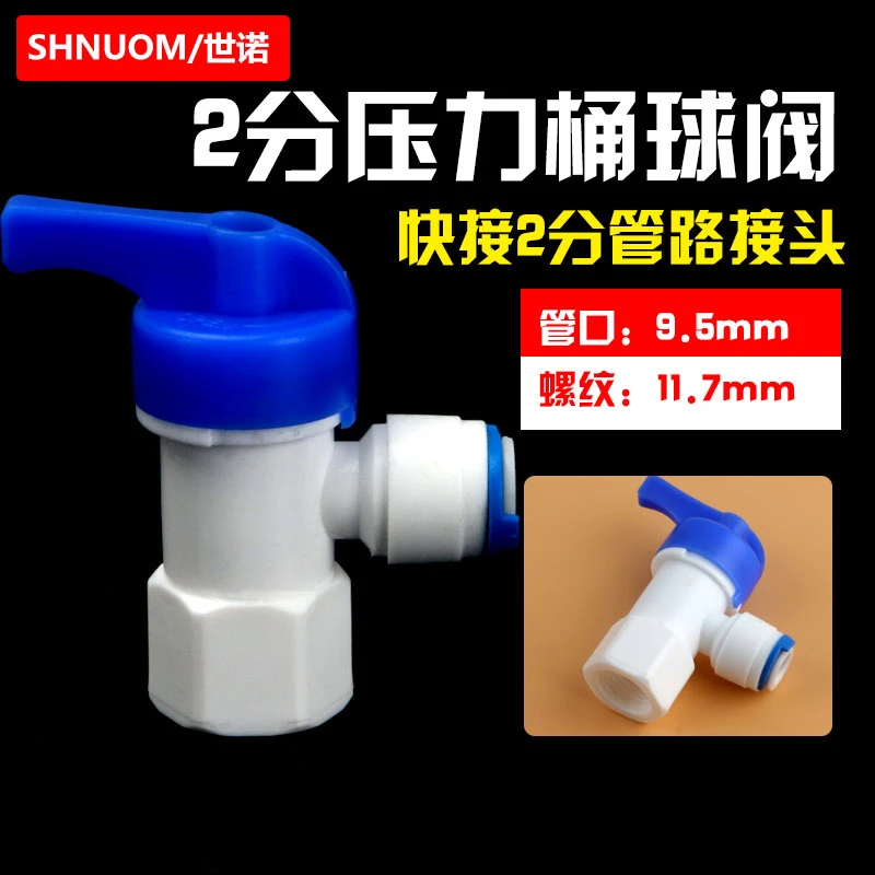 净水器2分压力桶球阀开关pe管快速接头纯水机螺纹转2分管塑料阀门