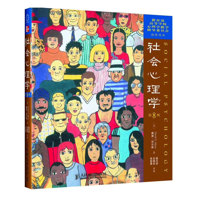 【当当】社会心理学（第8版）中文版书籍