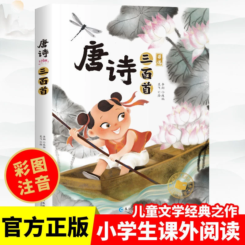 【漫小驿】有声阅读小学生唐诗三百首经典必背节选彩图注音版课外书