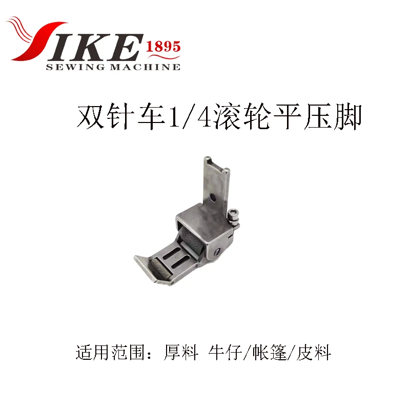 双针车缝纫机1/4滚轮平压脚厚料牛仔帐篷皮料