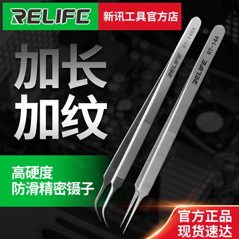RL-14A 手机主板维修 防滑精密镊子