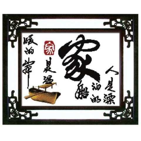 新款十字绣家是温暖的港湾2025新品家线绣房间卧室床头简单好绣