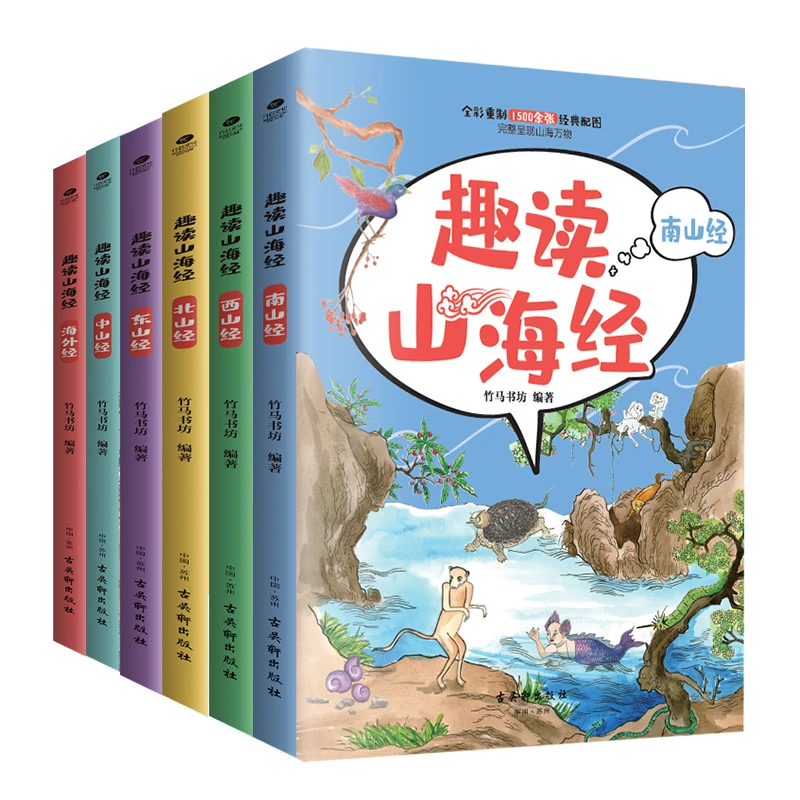 趣读山海经全6册 儿童文学课外阅读童话【ZSWH】学生经典书目