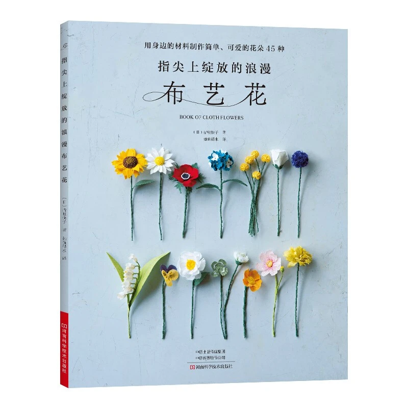 指尖上绽放的浪漫布艺花  [Book of Cloth Flowers]
