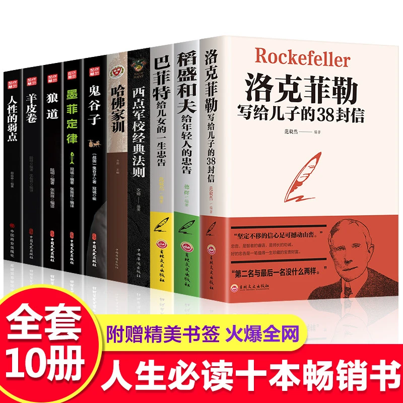 【正版全10册】洛克菲勒写给儿子的38封信 稻盛和夫 鬼谷子 狼道