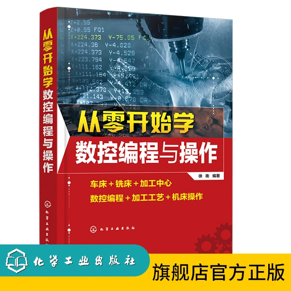 从零开始学数控编程与操作