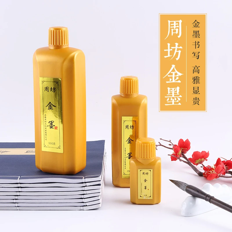 周坊120g金色墨汁500g墨水对联书法绘画
