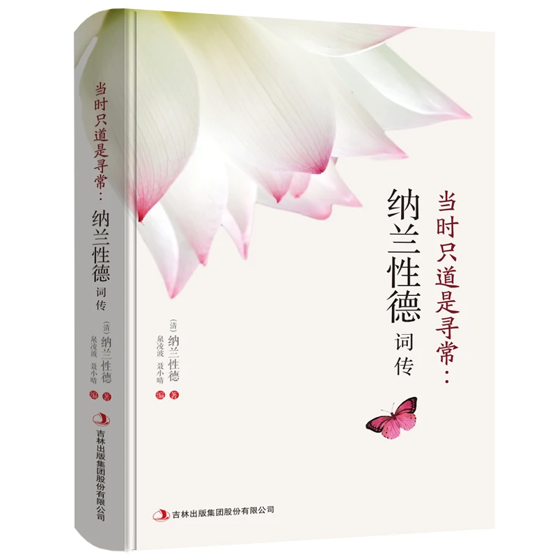 【包邮】正版 纳兰性德词传当时只道是寻常古代诗歌宋词赏析文学