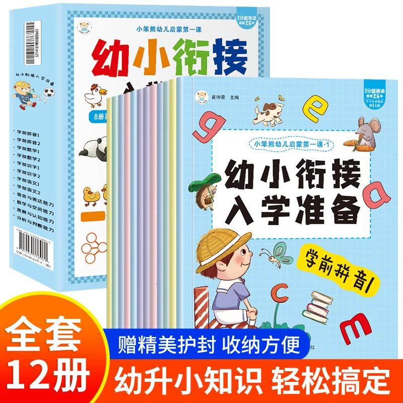 幼小衔接教材全套 一日一练拼音数学识字幼儿园中班大班升一年级