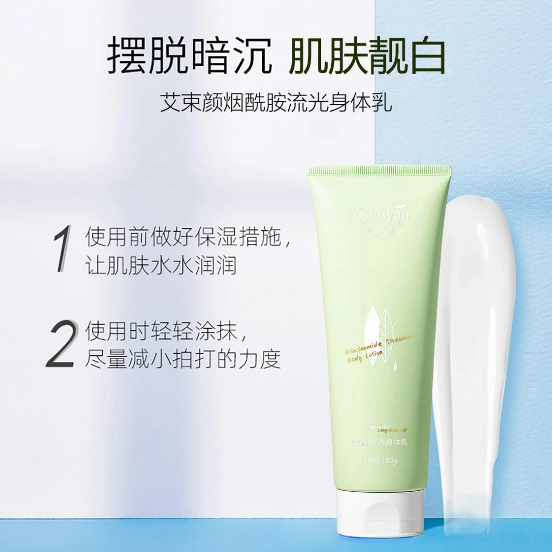 【福利专享】艾束颜 烟酰胺流光身体乳 180g