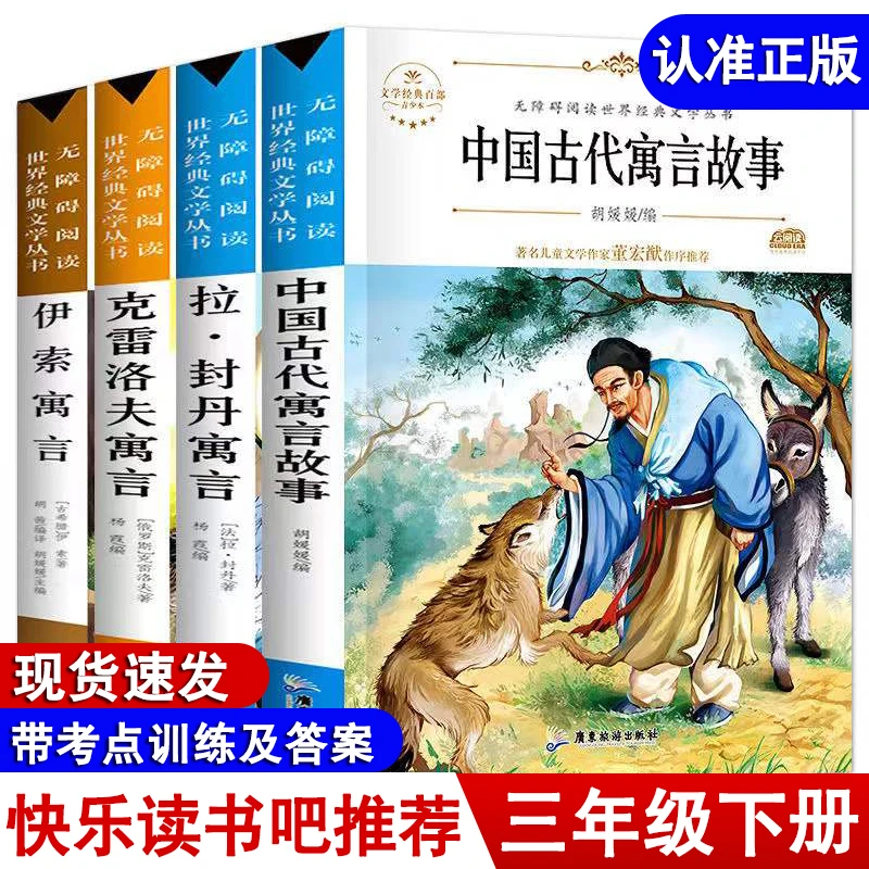 三年级下册必读快乐读书吧 伊索寓言正版课外阅读中国古代寓言