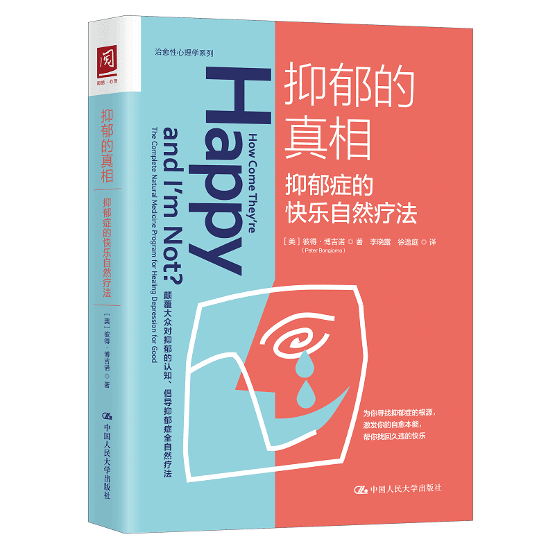 抑郁的真相：抑yu症的快乐自然疗法