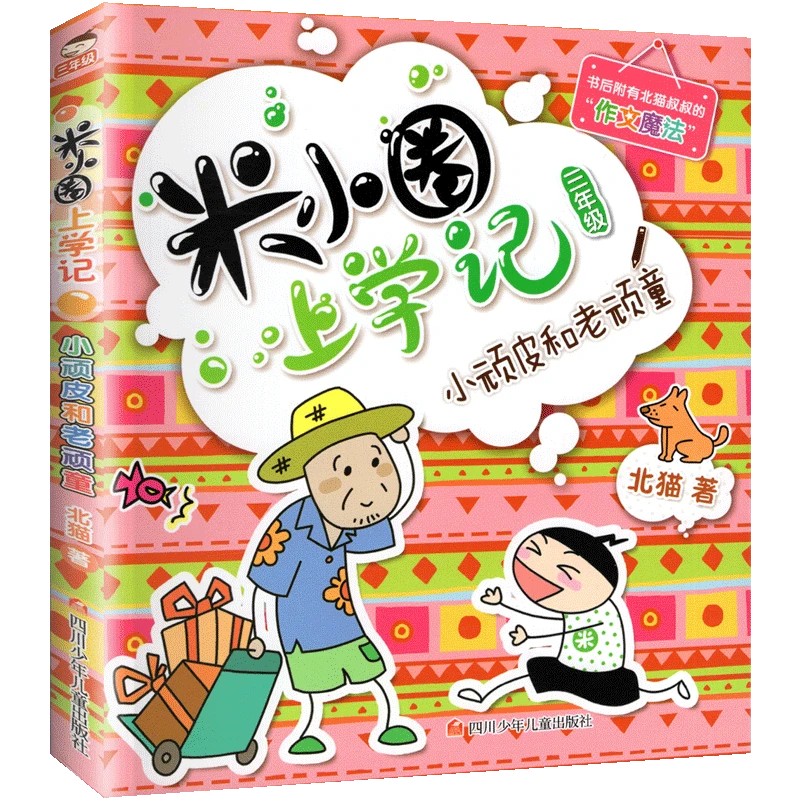 正版米小圈上学记三年级 小顽皮和老顽童 北猫著 小学三