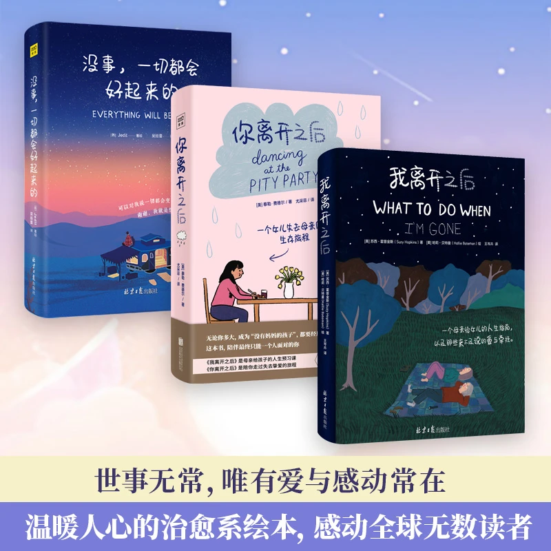 【木啊推荐】《我离开之后+你离开之后+没事，一切都会好起来的》