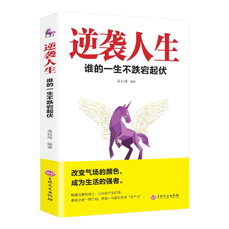 【瀚墨林轩】逆袭人生谁的一生不跌宕起伏热门成功励志书籍畅销书