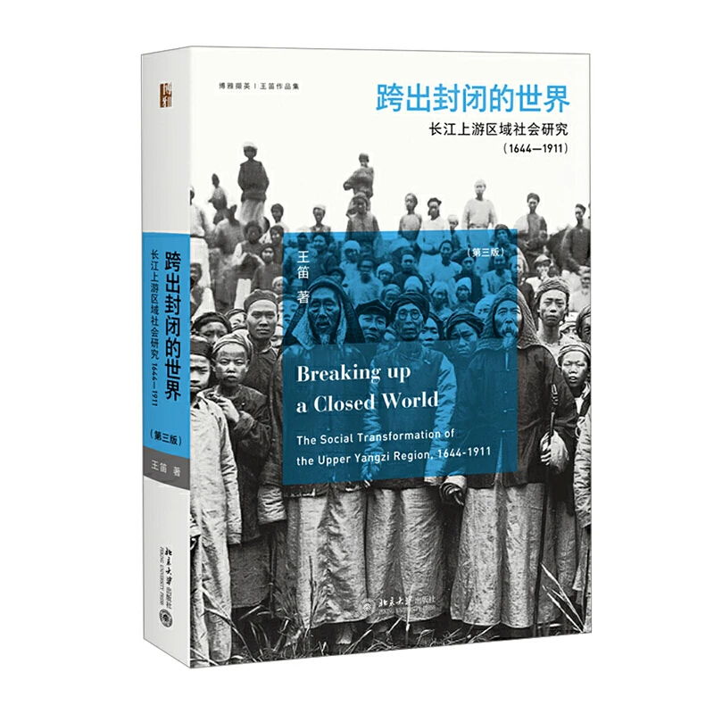 【当当】跨出封闭的世界：长江上游区域社会研究（1644-1911）（第三版）