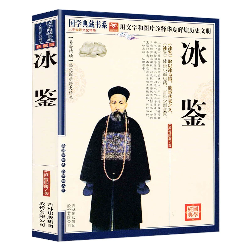 冰鉴_曾国藩正版_识人术_原版_国学典藏书系_珍藏版_青少年学生课