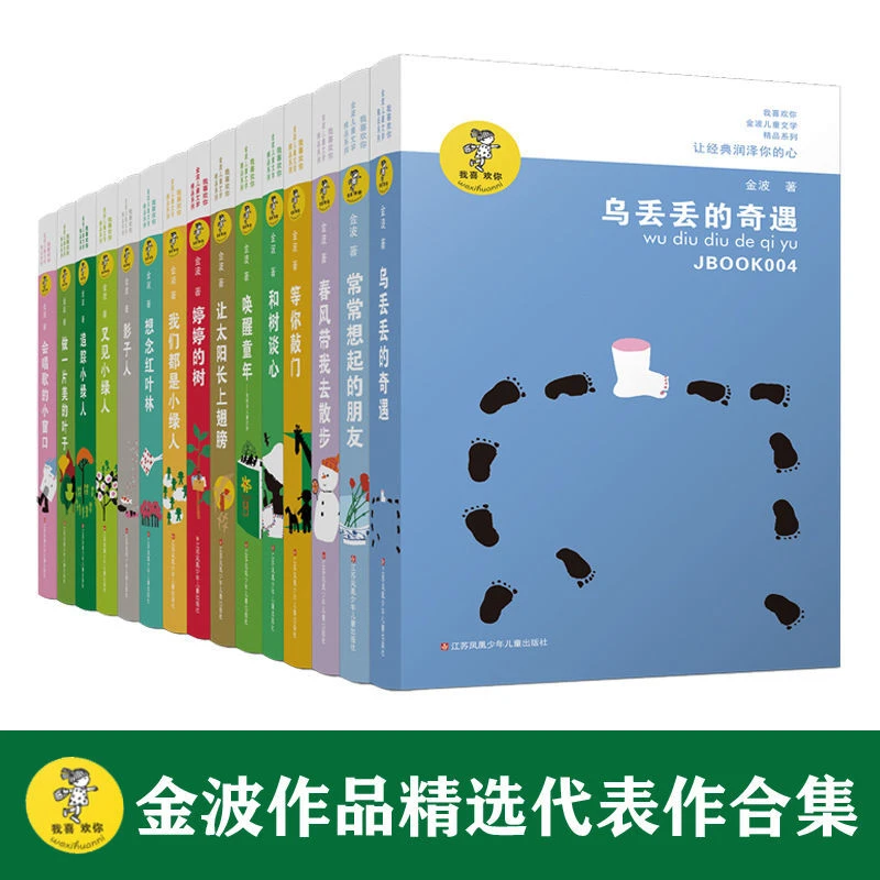 春风带我去散步、让太阳长上翅膀、乌丢丢的奇遇、 金波儿童文学15册