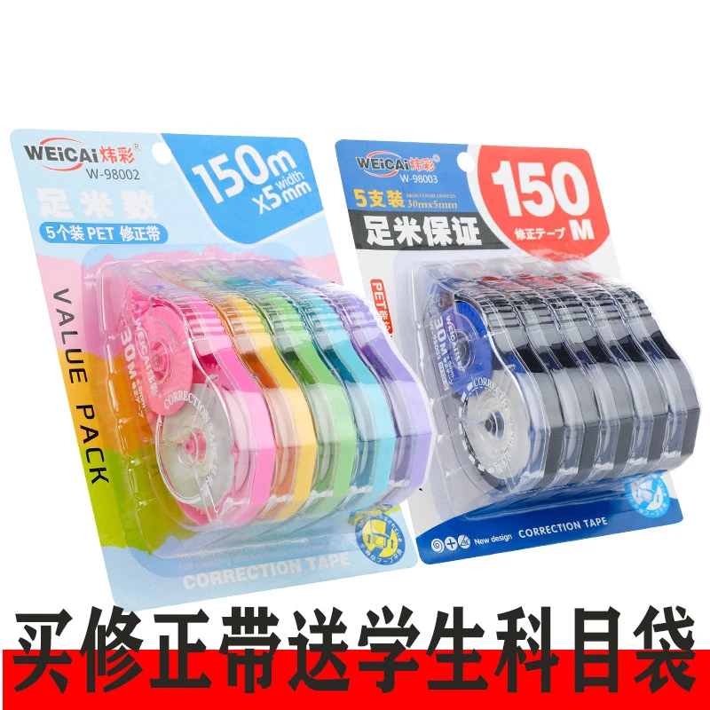 修正带5个共150米送科目袋1个