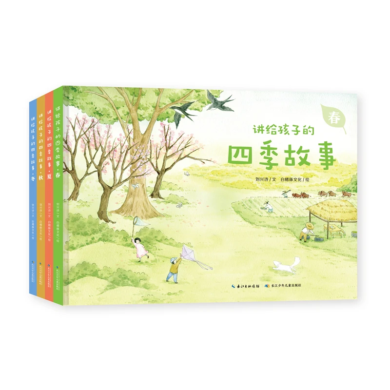 【长江少儿】讲给孩子的四季故事（精装）4册套装