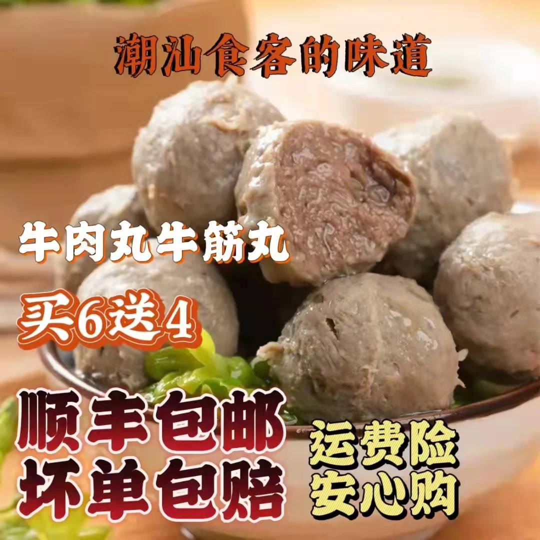 【买6袋赠4袋】潮汕特色正宗牛肉丸、牛筋丸双拼  250g/袋