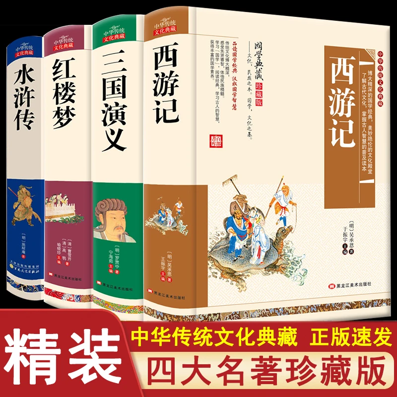 【完整无删减】四大名著 全套珍藏版红楼梦三国演义西游记水浒传