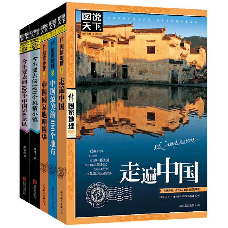 【当当】邂逅中国 走遍中国 图说天下 国家地理 套装共5册阅读旅游