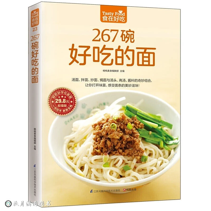 267碗好吃的面家常小炒面食面条中点家常菜谱食谱大全美食烹饪书