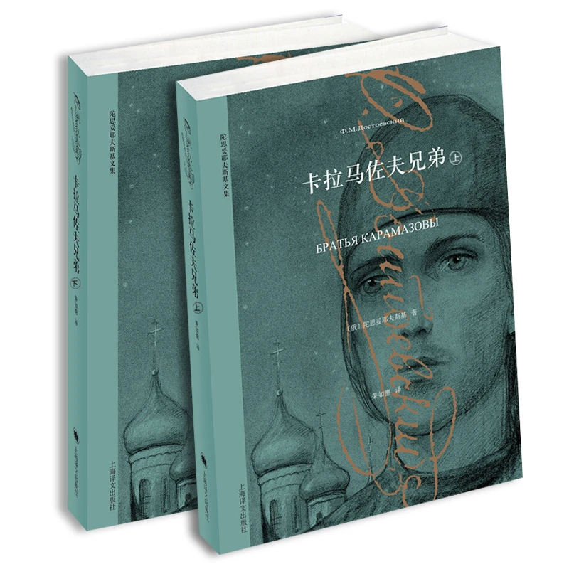 卡拉马佐夫兄弟 荣如德译 陀思妥耶夫斯基上下共2册