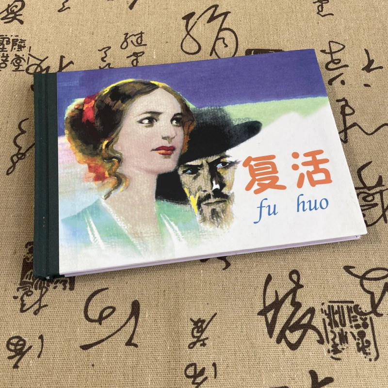 复活连环画32开精装