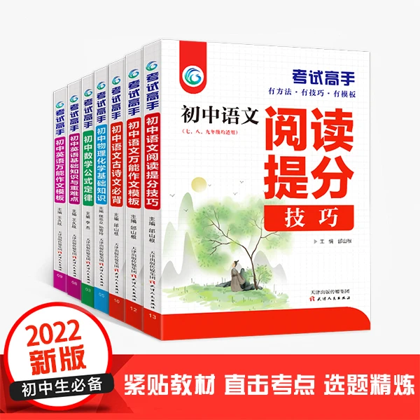 2022新版《考试高手》初中全年级通用语数英物化4册、7册包邮