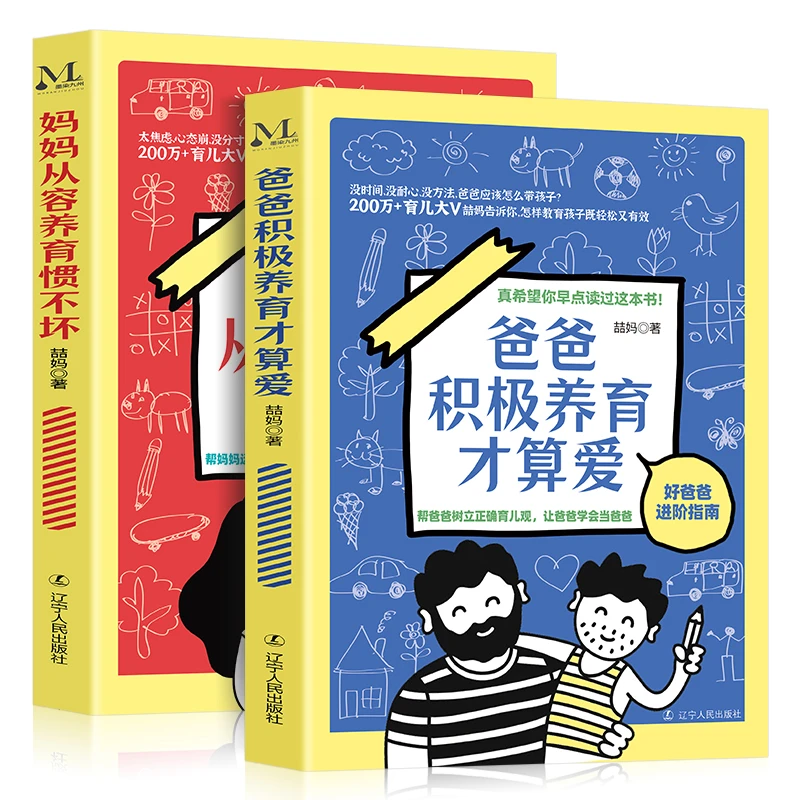 妈妈从容养育惯不坏+爸爸积极养育才算爱 喆妈著