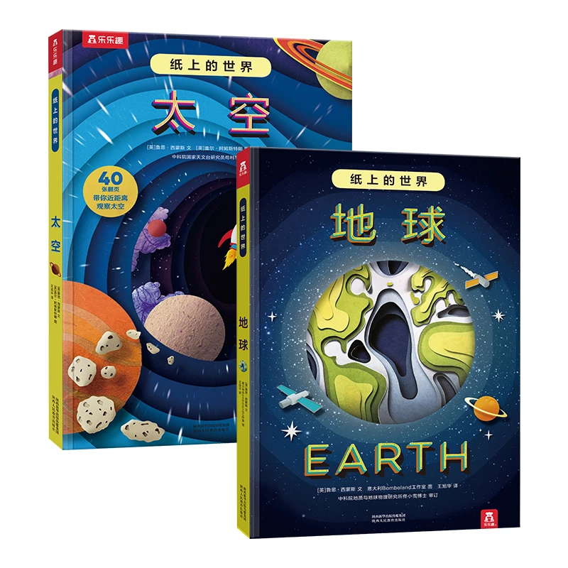 乐乐趣 纸上的世界 地球+太空 揭秘宇宙阅读科普趣味读物小学生