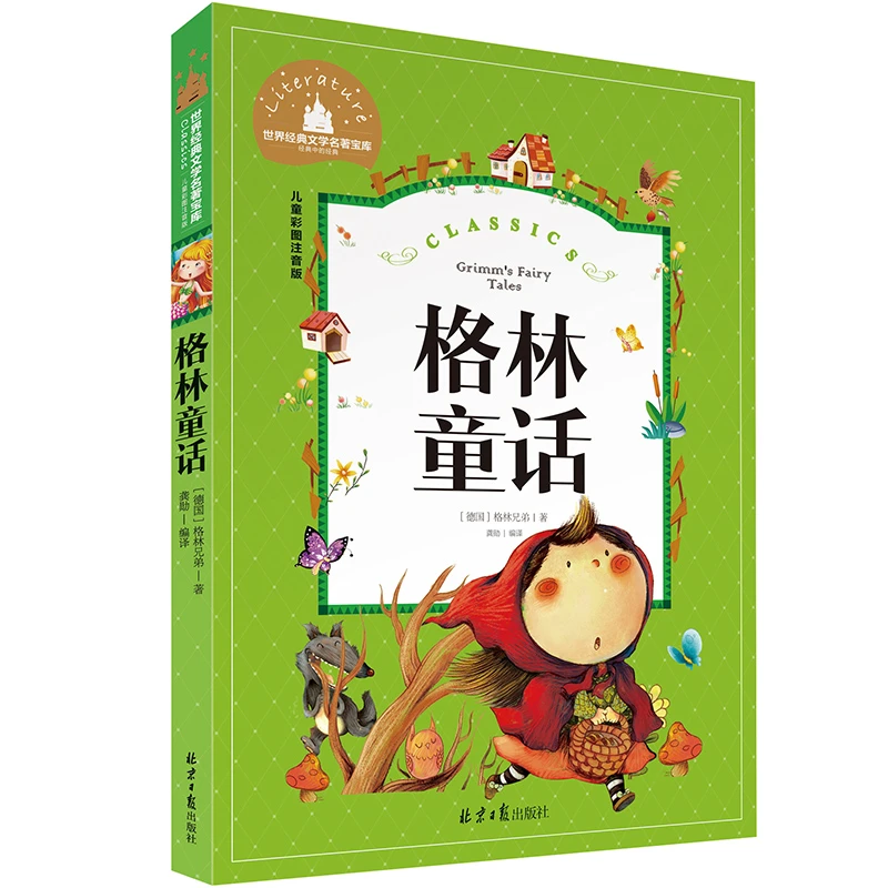 格林童话注音版儿童故事书一年级二年级上册三年级必读快乐读书